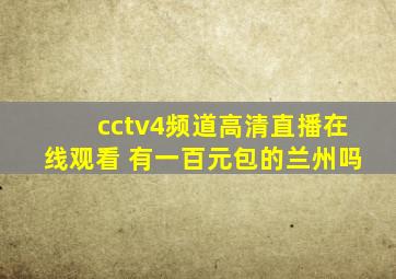 cctv4频道高清直播在线观看 有一百元包的兰州吗